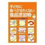 Yahoo! Yahoo!ショッピング(ヤフー ショッピング)子どもに食べさせたくない食品添加物／天笠啓祐