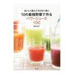 １０の最強野菜で作るパワージュース１００／植木もも子
