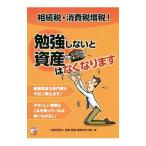 相続税・消費税増税！勉強しないと資産はなくなります／法律・税金・経営を学ぶ会