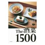 Ｔｈｅ酒菜１５００／柴田書店
