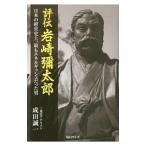 Yahoo! Yahoo!ショッピング(ヤフー ショッピング)評伝岩崎弥太郎／成田誠一