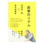 起業のリアル／田原総一朗