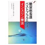 糖尿病看護ベストプラクティスインスリン療法／日本糖尿病教育・看護学会