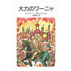  большой сила. wa-nya|PreusslerOtfried