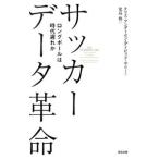 Yahoo! Yahoo!ショッピング(ヤフー ショッピング)サッカーデータ革命 ロングボールは時代遅れか／クリス・アンダーセン