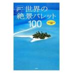 世界の絶景パレット１００／永岡書店