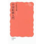 中国絵画入門／宇佐美文理