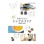 素敵な大人のシンプルライフ