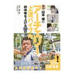 山本博のアーチェリー上達バイブル／山本博（１９６２〜）