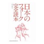 日本のフォーク完全読本/馬飼野元宏