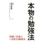 Yahoo! Yahoo!ショッピング(ヤフー ショッピング)本物の勉強法／白川敬裕