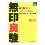無印良駿／樋野竜司