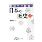 経済学で紐解く日本の歴史 下巻／大矢野栄次