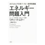 エネルギー問題入門／ＭｕｌｌｅｒＲｉｃｈａｒｄ Ａ．