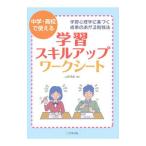 中学・高校で使える学習スキルアップ・ワークシート／山崎茂雄