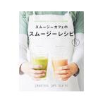Yahoo! Yahoo!ショッピング(ヤフー ショッピング)スムージーカフェのスムージーレシピ／〓出版社