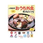 Yahoo! Yahoo!ショッピング(ヤフー ショッピング)人気店の「おうち外食」完コピレシピ／ほりえさちこ