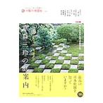 重森三玲の庭案内