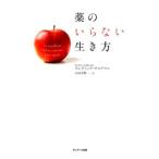 Yahoo! Yahoo!ショッピング(ヤフー ショッピング)薬のいらない生き方／ＳａｌｄｍａｎｎＦｒ〓ｄ〓ｒｉｃ