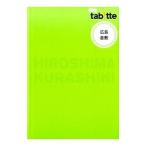 ｔａｂ！ｔｔｅ 広島・倉敷／昭文社ガイドブック編集部【編】