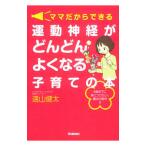 ママだからできる運動神経がどんどんよくなる子育ての本／遠山健太