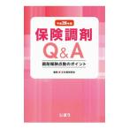 Yahoo! Yahoo!ショッピング(ヤフー ショッピング)保険調剤Ｑ＆Ａ 平成２６年版／日本薬剤師会