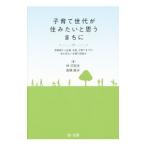 子育て世代が住みたいと思うまちに／林己知夫
