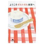 Yahoo! Yahoo!ショッピング(ヤフー ショッピング)ようこそポルトガル食堂へ／馬田草織