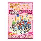  Tokyo Disney Land Tokyo Disney si- родители .. приятный секрет. путеводитель (2014-2015) park внутри новый плата модифицировано . версия | три лет книги 