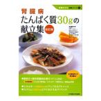Yahoo! Yahoo!ショッピング(ヤフー ショッピング)腎臓病たんぱく質３０ｇの献立集／宮本佳代子