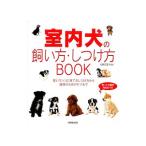 室内犬の飼い方・しつけ方ＢＯＯＫ／佐藤真貴子