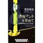 透明マントを求めて／雨宮智宏