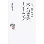 中学入試レベル大人の算数トレーニング／栗田哲也