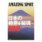 ＡＭＡＺＩＮＧ ＳＰＯＴ 日本の絶景＆秘境１００／朝日新聞出版