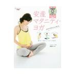 安産マタニティ・ヨガ／森脇じゅん