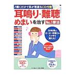 Yahoo! Yahoo!ショッピング(ヤフー ショッピング)耳鳴り・難聴・めまいを治すＮｏ．１療法／マキノ出版