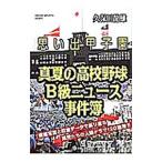 思い出甲子園真夏の高校野球Ｂ級ニュース事