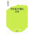 Yahoo! Yahoo!ショッピング(ヤフー ショッピング)「空き家」が蝕む日本／長嶋修
