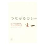 つながるカレー／加藤文俊
