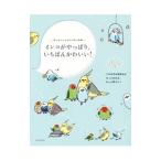 Yahoo! Yahoo!ショッピング(ヤフー ショッピング)インコがやっぱり、いちばんかわいい！／只野ことり