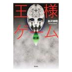  король игра . источник | Kanazawa Nobuaki 