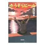 Yahoo! Yahoo!ショッピング(ヤフー ショッピング)ゆうぞらビール／森沢明夫