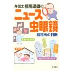 弁護士相馬達雄のニュース虫眼鏡／相馬達雄