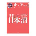 日本一の日本酒