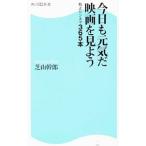 Yahoo! Yahoo!ショッピング(ヤフー ショッピング)今日も元気だ映画を見よう／芝山幹郎