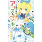 Yahoo! Yahoo!ショッピング(ヤフー ショッピング)華麗なる探偵アリス＆ペンギン／南房秀久