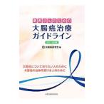 Yahoo! Yahoo!ショッピング(ヤフー ショッピング)患者さんのための大腸癌治療ガイドライン ２０１４年版／大腸癌研究会