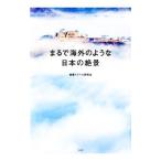 Yahoo! Yahoo!ショッピング(ヤフー ショッピング)まるで海外のような日本の絶景／絶景トラベル研究会