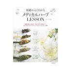 基礎からよくわかるメディカルハーブＬＥＳＳＯＮ／佐々木薫