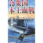 合衆国本土血戦−連合